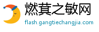 燃萁之敏网